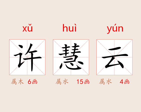 许慧云