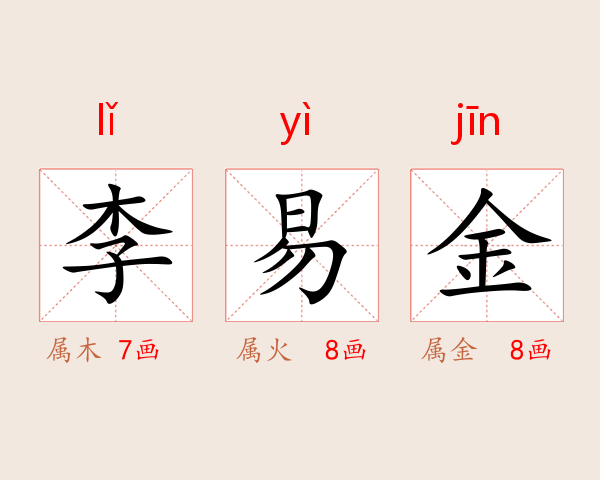 李易金