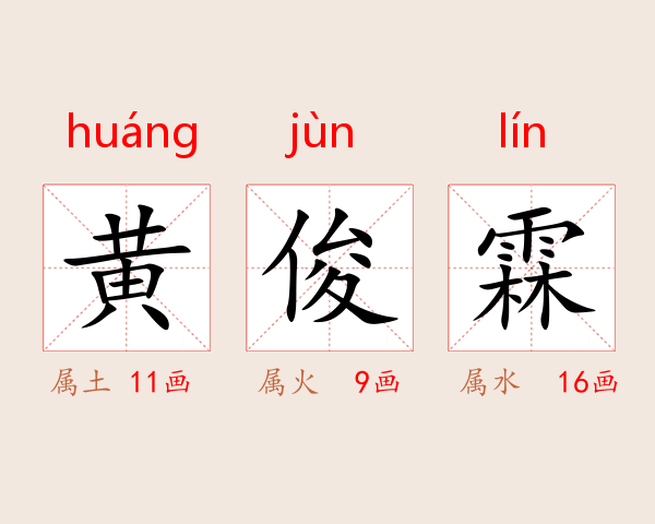 黄俊霖