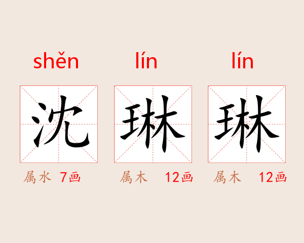 沈琳琳