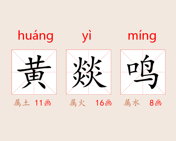 黄燚鸣