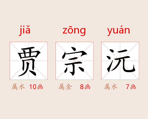 贾宗沅