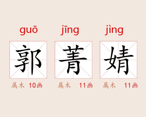 郭菁婧