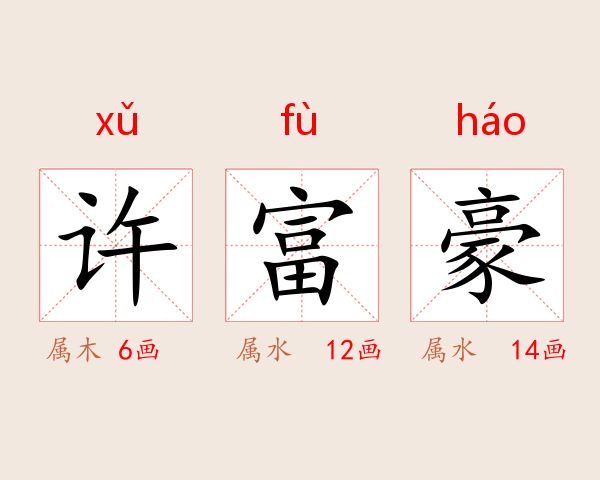 许富豪