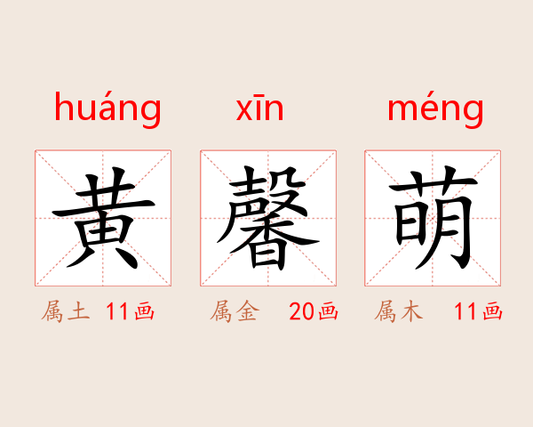 黄馨萌