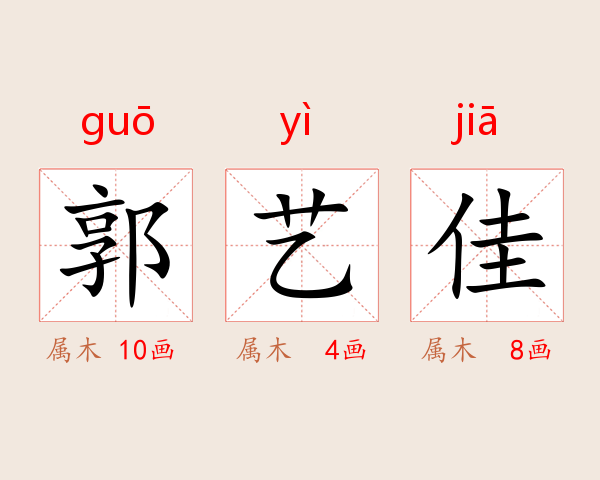 郭艺佳