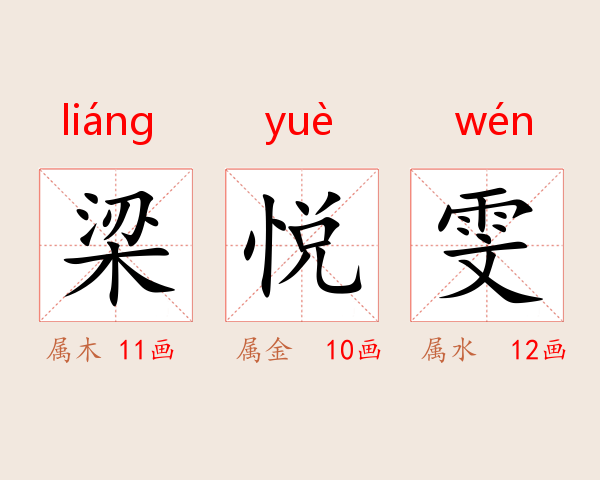 梁悦雯