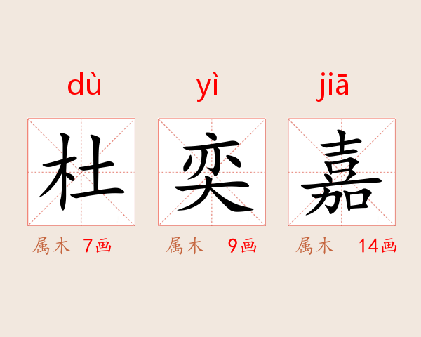 杜奕嘉