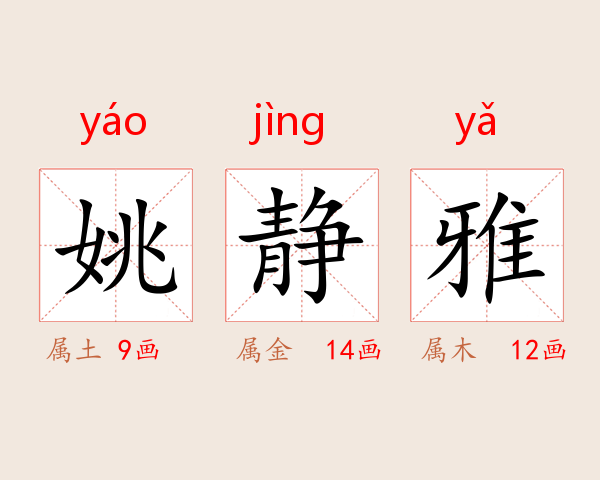 姚静雅