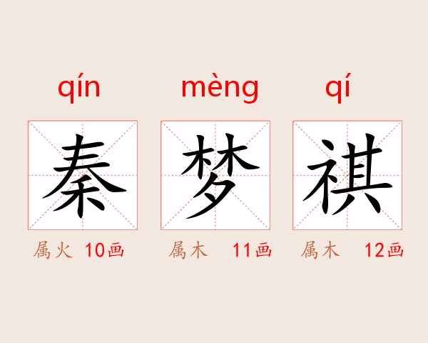 秦梦祺