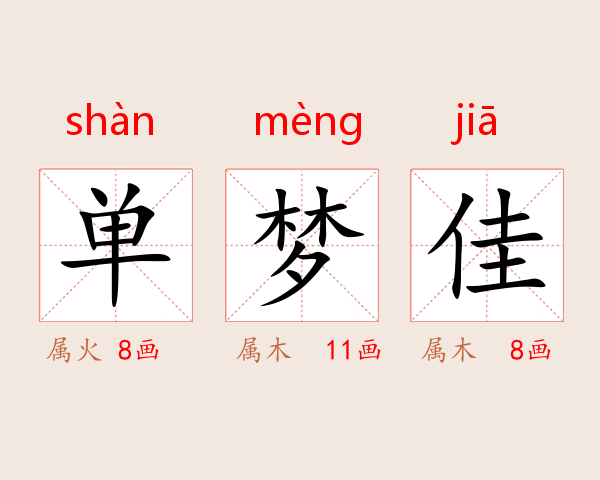 单梦佳