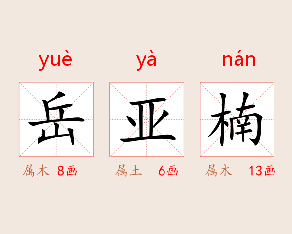 岳亚楠