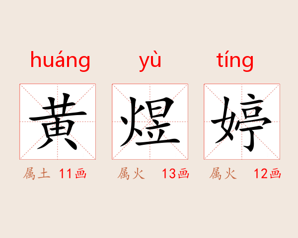 黄煜婷