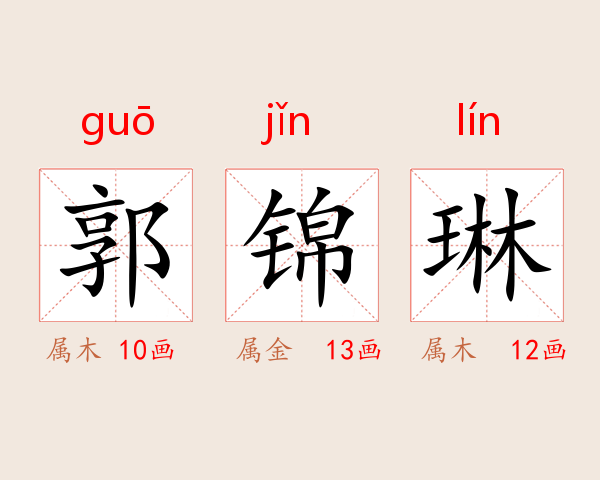 郭锦琳