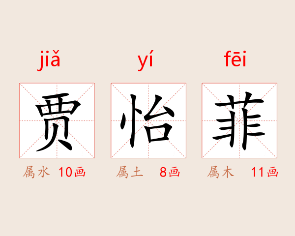 贾怡菲