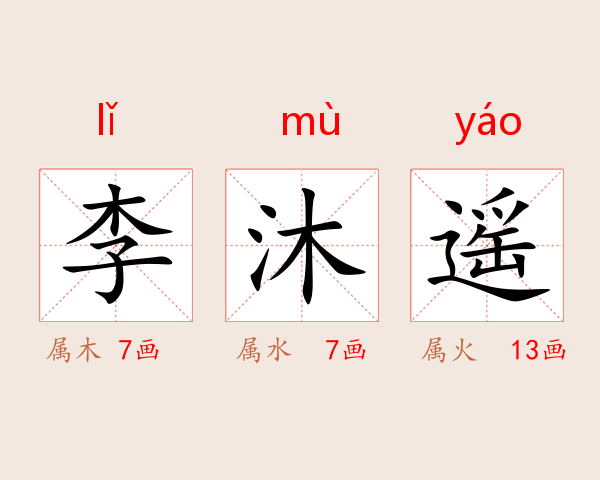李沐遥