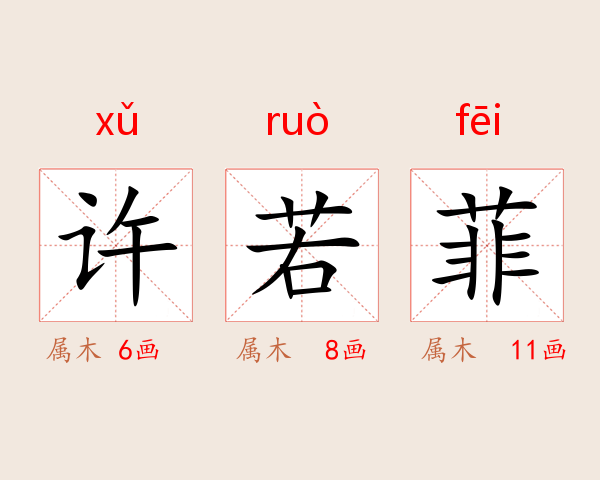 许若菲