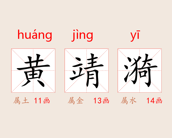 黄靖漪