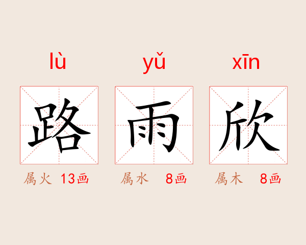 路雨欣