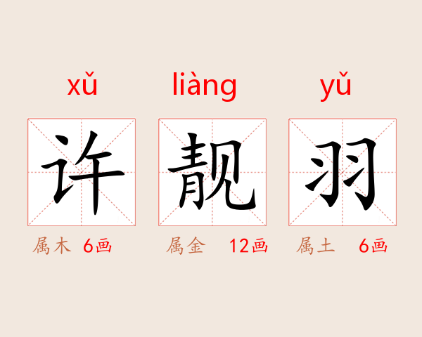 许靓羽