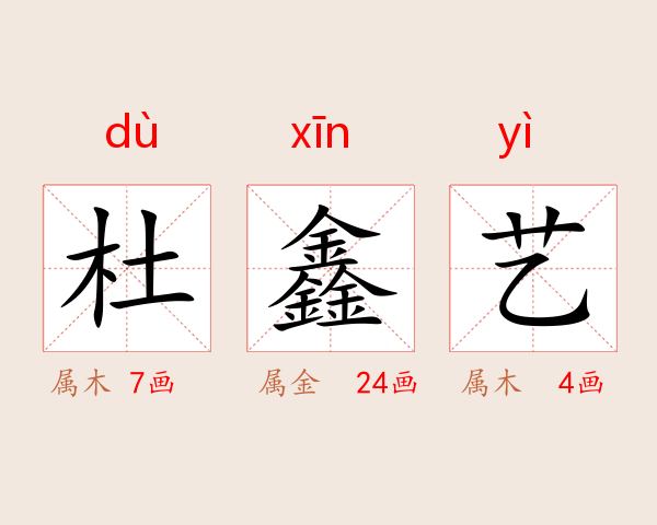 杜鑫艺