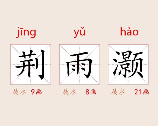 荆雨灏