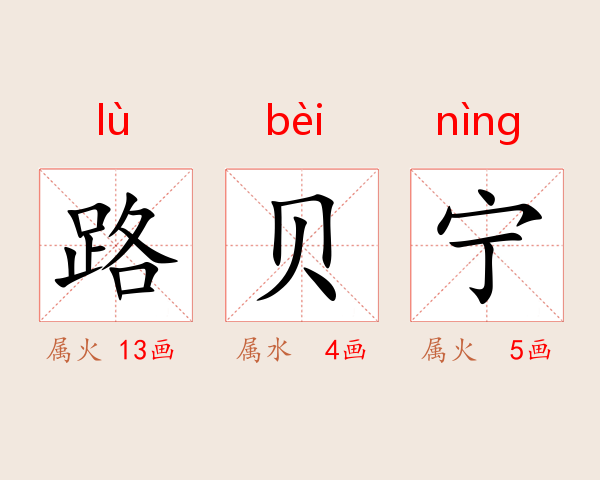 路贝宁