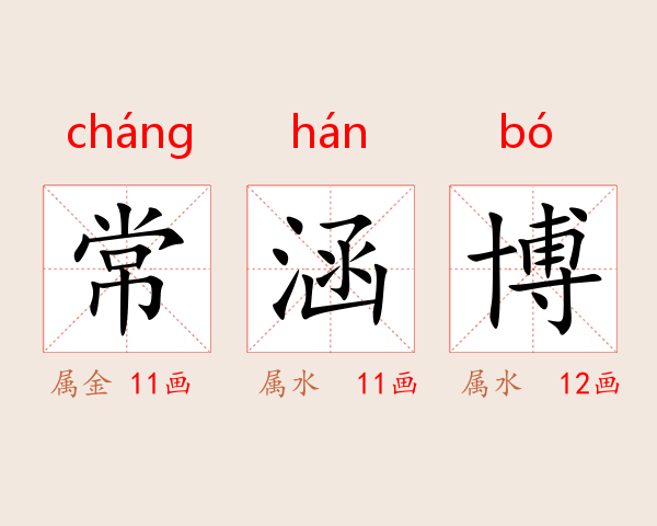 常涵博