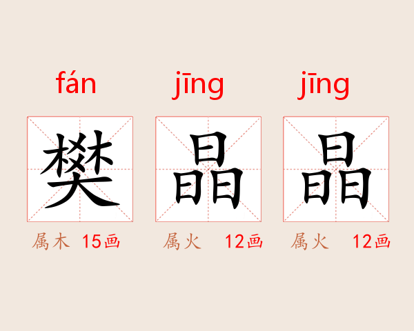 樊晶晶