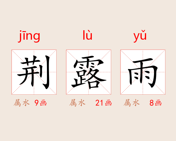 荆露雨