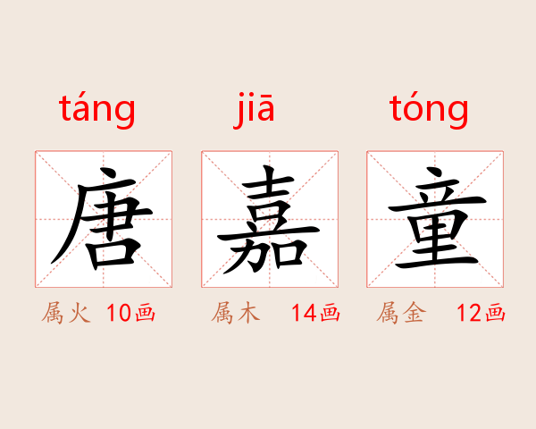 唐嘉童