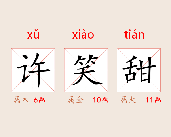 许笑甜