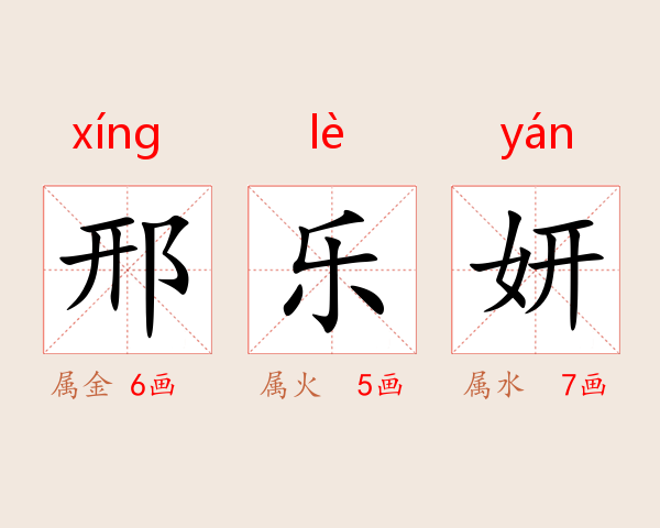 邢乐妍