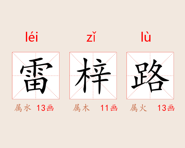 雷梓路