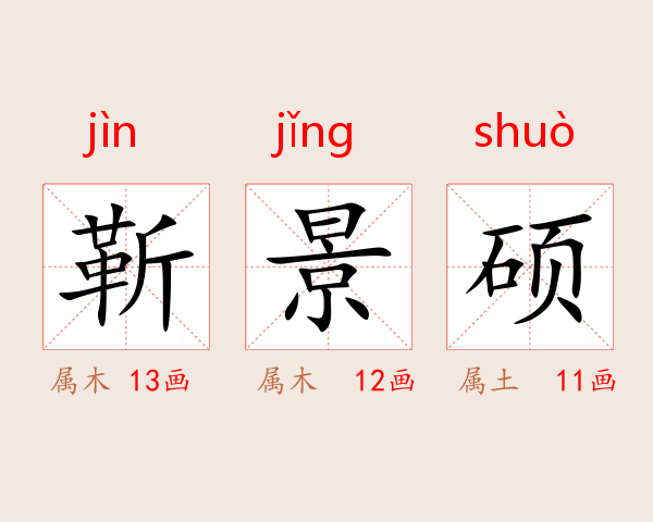 靳景硕
