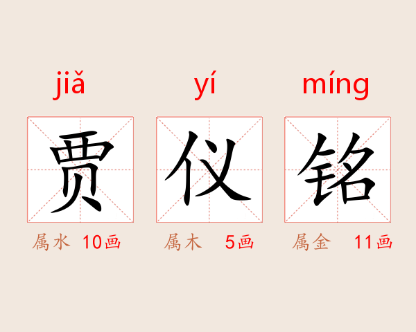 贾仪铭