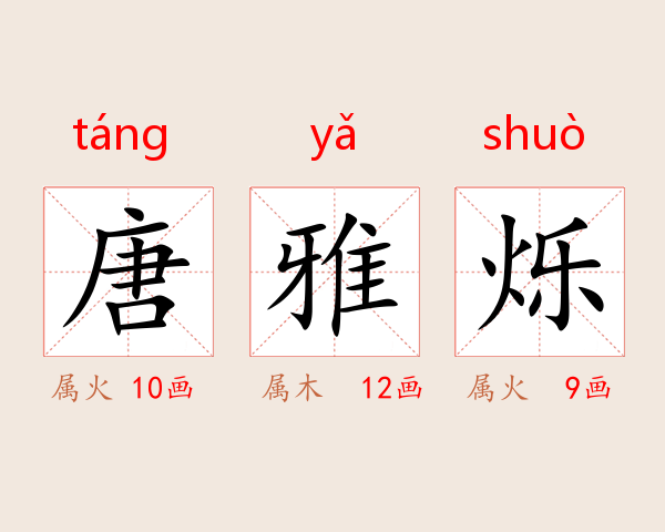 唐雅烁
