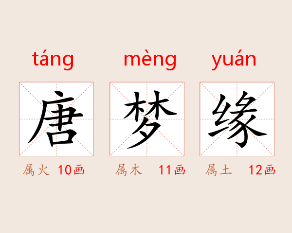 唐梦缘