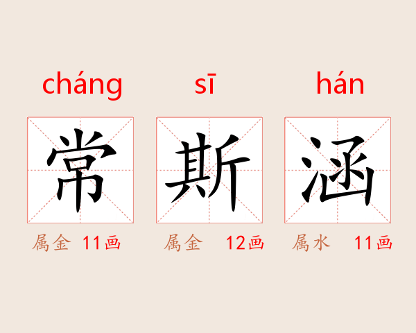 常斯涵