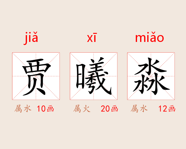 贾曦淼