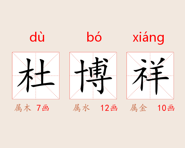 杜博祥