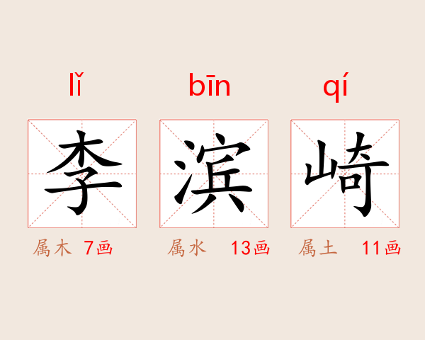 李滨崎