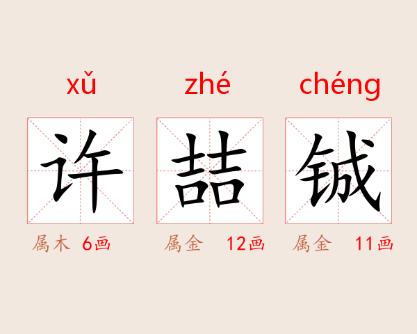 许喆铖