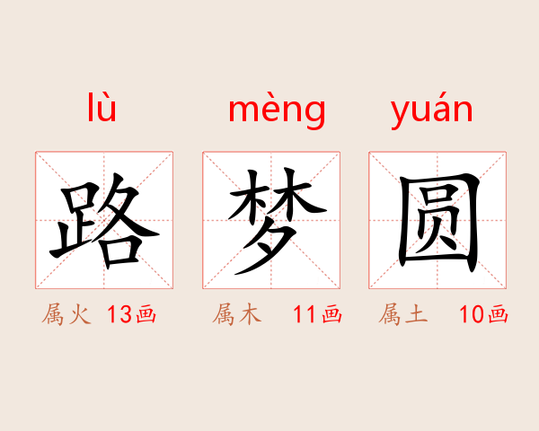 路梦圆