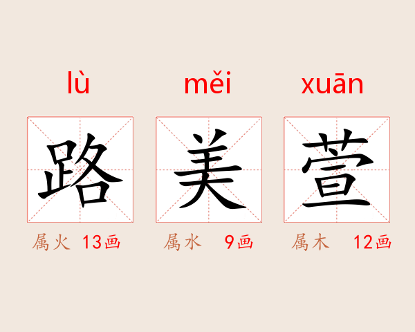 路美萱