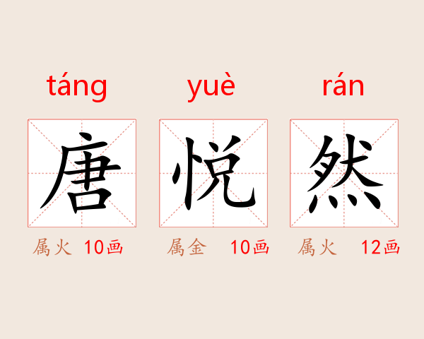 唐悦然