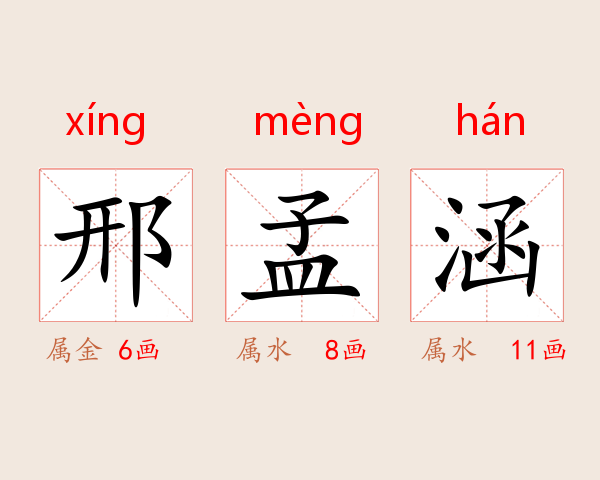 邢孟涵