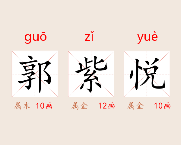 郭紫悦