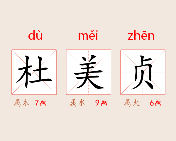 杜美贞