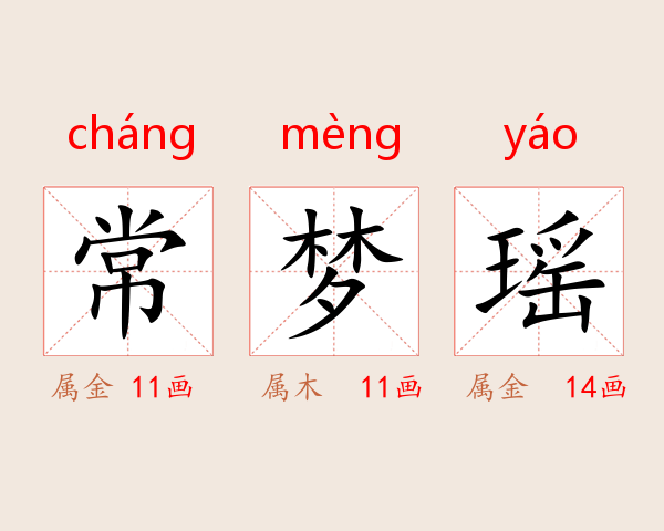 常梦瑶